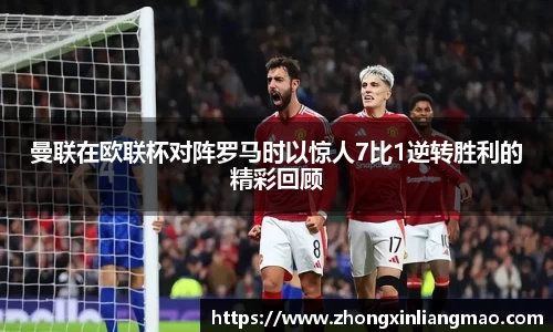 曼联在欧联杯对阵罗马时以惊人7比1逆转胜利的精彩回顾