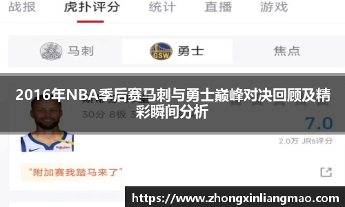 2016年NBA季后赛马刺与勇士巅峰对决回顾及精彩瞬间分析
