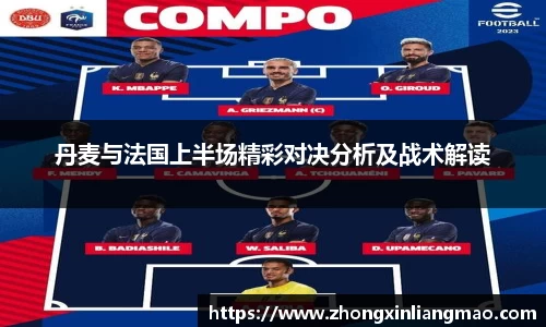 丹麦与法国上半场精彩对决分析及战术解读