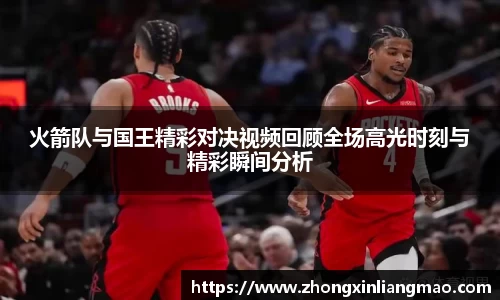 火箭队与国王精彩对决视频回顾全场高光时刻与精彩瞬间分析