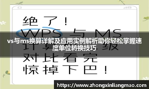vs与ms换算详解及应用实例解析助你轻松掌握速度单位转换技巧
