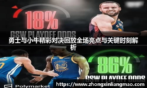 勇士与小牛精彩对决回放全场亮点与关键时刻解析