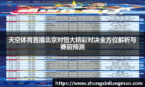 天空体育直播北京对恒大精彩对决全方位解析与赛前预测