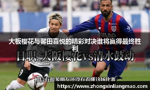 大板樱花与馨田喜悦的精彩对决谁将赢得最终胜利