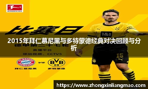 2015年拜仁慕尼黑与多特蒙德经典对决回顾与分析
