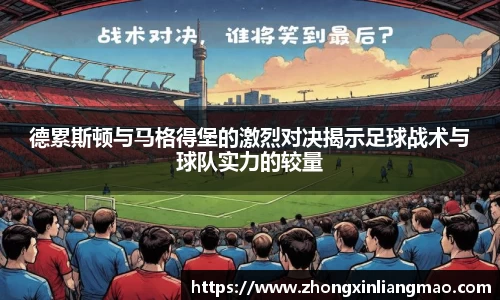 德累斯顿与马格得堡的激烈对决揭示足球战术与球队实力的较量