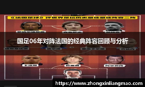 国足06年对阵法国的经典阵容回顾与分析