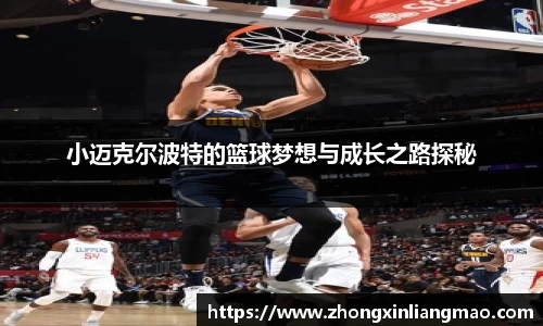 小迈克尔波特的篮球梦想与成长之路探秘