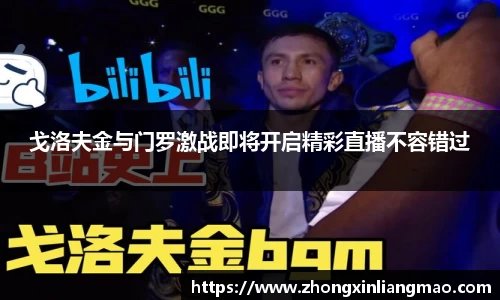戈洛夫金与门罗激战即将开启精彩直播不容错过