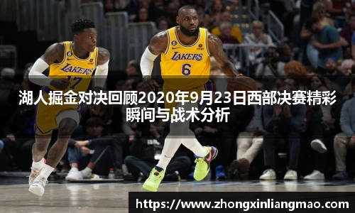 湖人掘金对决回顾2020年9月23日西部决赛精彩瞬间与战术分析