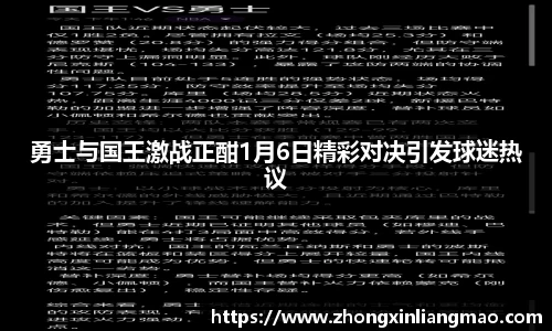 勇士与国王激战正酣1月6日精彩对决引发球迷热议