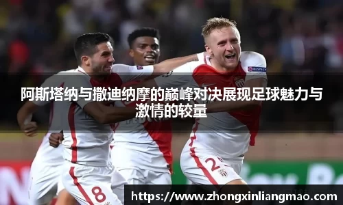 阿斯塔纳与撒迪纳摩的巅峰对决展现足球魅力与激情的较量