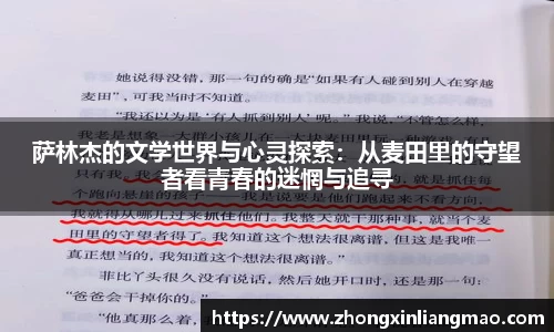 萨林杰的文学世界与心灵探索：从麦田里的守望者看青春的迷惘与追寻