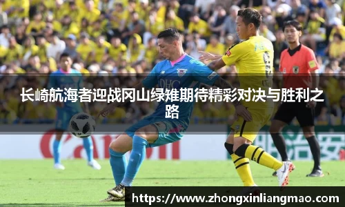 长崎航海者迎战冈山绿雉期待精彩对决与胜利之路