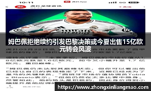 姆巴佩拒绝续约引发巴黎决策或今夏出售15亿欧元转会风波