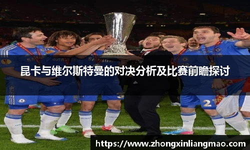 昆卡与维尔斯特曼的对决分析及比赛前瞻探讨