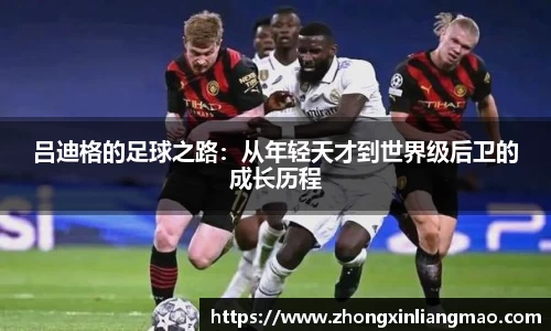 吕迪格的足球之路：从年轻天才到世界级后卫的成长历程