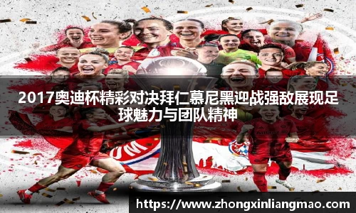 2017奥迪杯精彩对决拜仁慕尼黑迎战强敌展现足球魅力与团队精神