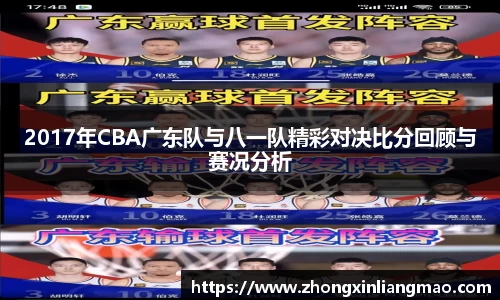 2017年CBA广东队与八一队精彩对决比分回顾与赛况分析