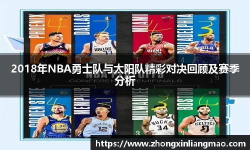 2018年NBA勇士队与太阳队精彩对决回顾及赛季分析
