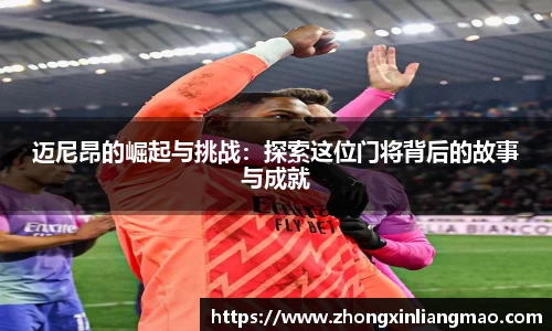 迈尼昂的崛起与挑战：探索这位门将背后的故事与成就