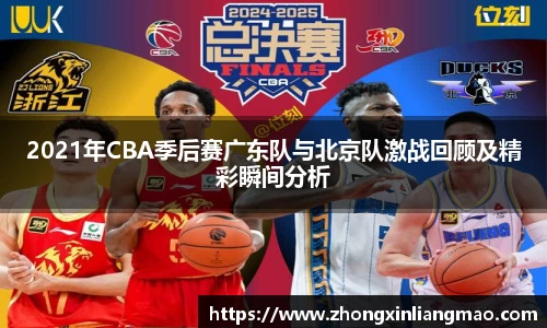 2021年CBA季后赛广东队与北京队激战回顾及精彩瞬间分析