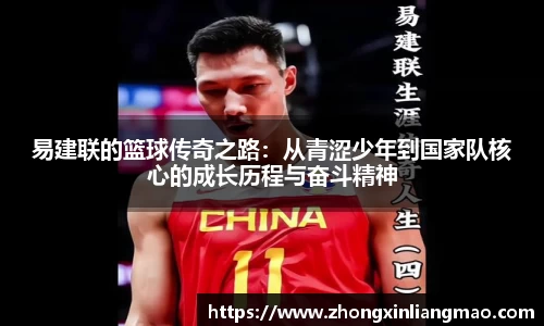 易建联的篮球传奇之路：从青涩少年到国家队核心的成长历程与奋斗精神