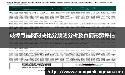 岐埠与福冈对决比分预测分析及赛前形势评估