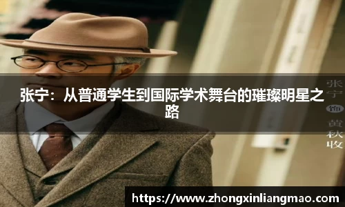 张宁：从普通学生到国际学术舞台的璀璨明星之路
