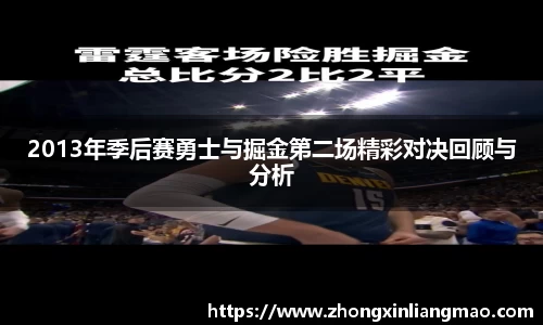 2013年季后赛勇士与掘金第二场精彩对决回顾与分析