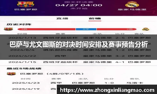 巴萨与尤文图斯的对决时间安排及赛事预告分析