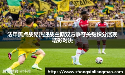 法甲焦点战昂热迎战兰斯双方争夺关键积分展现精彩对决