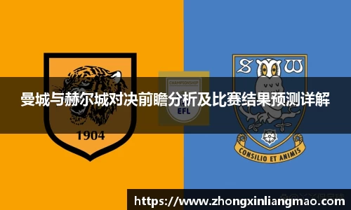 曼城与赫尔城对决前瞻分析及比赛结果预测详解