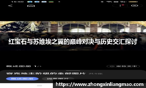 红宝石与苏维埃之翼的巅峰对决与历史交汇探讨