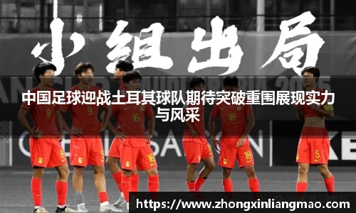 中国足球迎战土耳其球队期待突破重围展现实力与风采