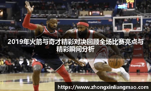 2019年火箭与奇才精彩对决回顾全场比赛亮点与精彩瞬间分析
