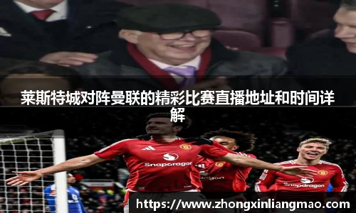 莱斯特城对阵曼联的精彩比赛直播地址和时间详解