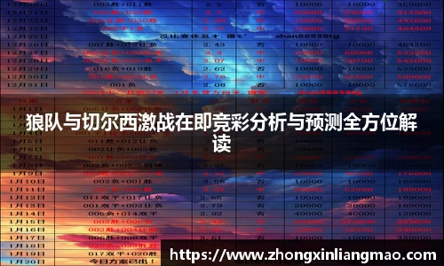 狼队与切尔西激战在即竞彩分析与预测全方位解读