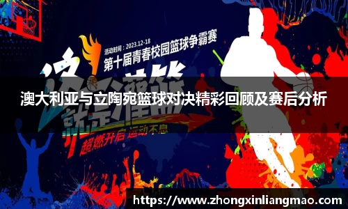 澳大利亚与立陶宛篮球对决精彩回顾及赛后分析