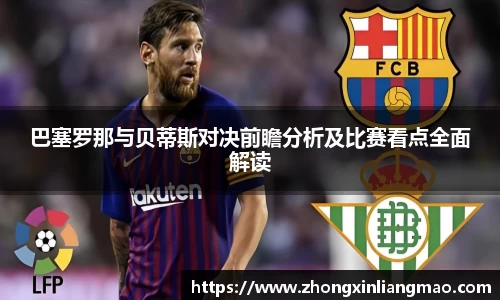 巴塞罗那与贝蒂斯对决前瞻分析及比赛看点全面解读