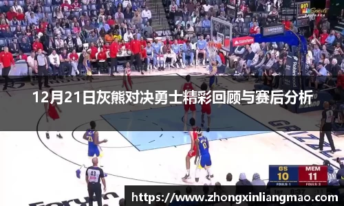 12月21日灰熊对决勇士精彩回顾与赛后分析