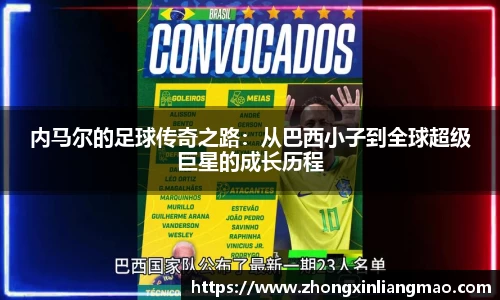 内马尔的足球传奇之路：从巴西小子到全球超级巨星的成长历程